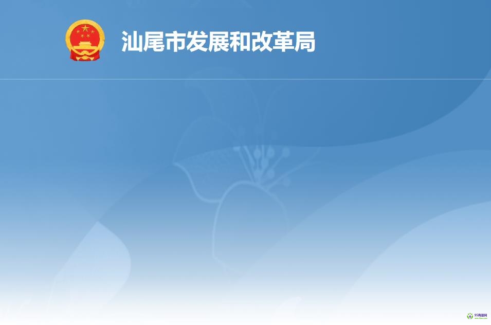 汕尾市发展和改革局
