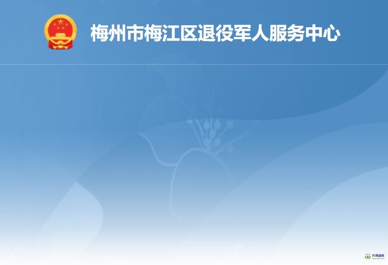 梅州市梅江区退役军人服务中心