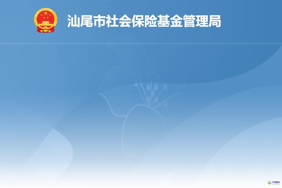 汕尾市社会保险基金管理局