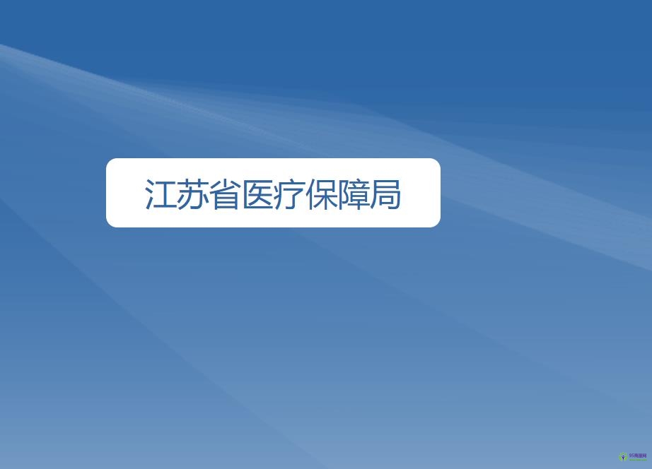 江苏省医疗保障局