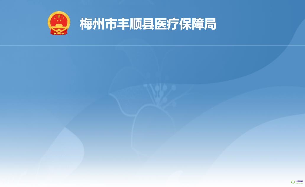 丰顺县医疗保障局