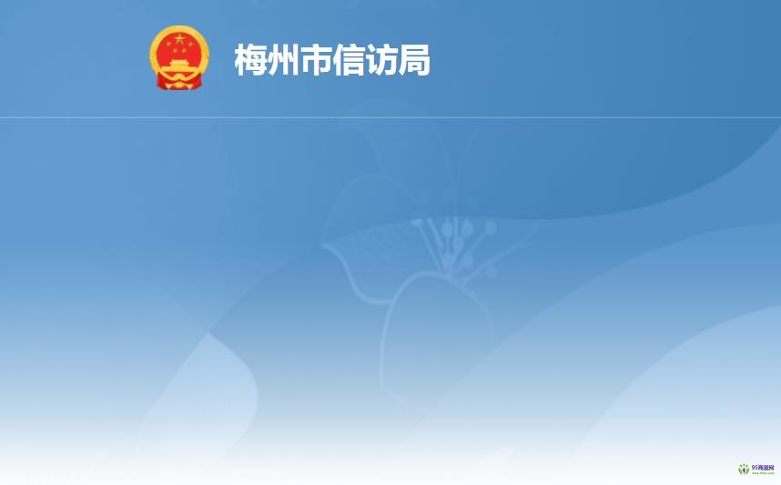 梅州市信访局