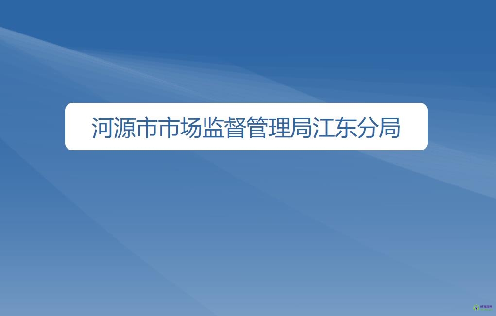河源市市场监督管理局江东新区分局