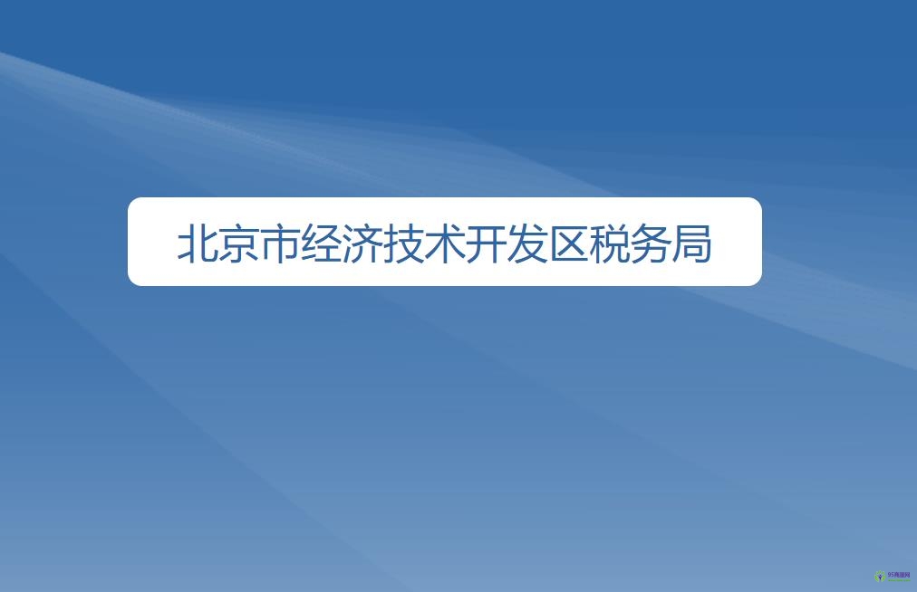 北京市经济技术开发区税务局