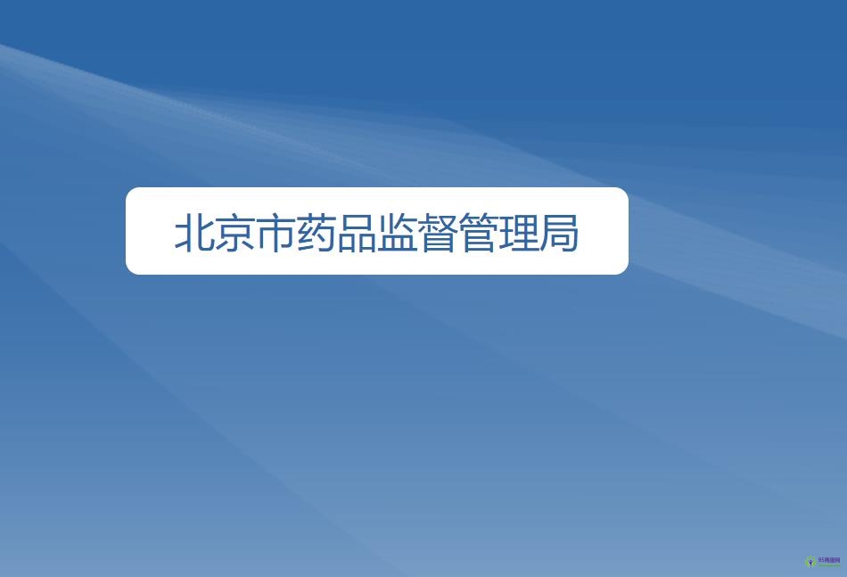 北京市药品监督管理局
