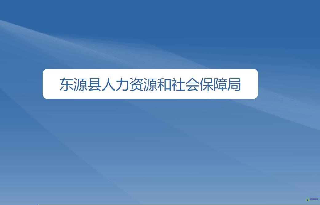 东源县人力资源和社会保障局