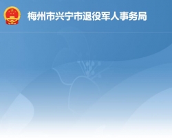 兴宁市退役军人事务局