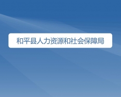 和平县人力资源和社会保障局