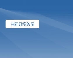 曲阳县税务局