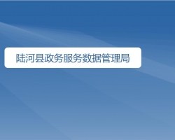 陆河县政务服务数据管理局
