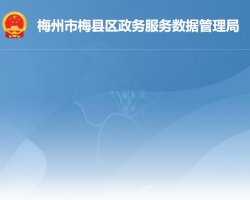 梅州市梅县区政务服务数据管理局