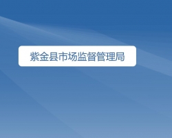 紫金县市场监督管理局原工商局红盾网