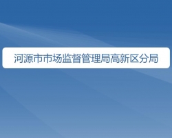 河源市市场监督管理局高新