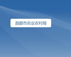 昌都市农业农村局网上办事大厅