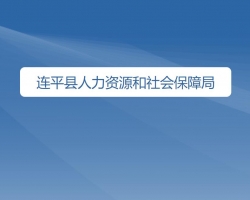 连平县人力资源和社会保障局