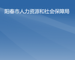 阳春市人力资源和社会保障