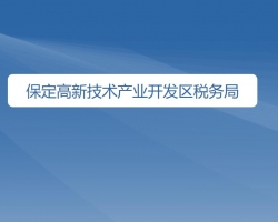 保定高新技术产业开发区税务局"