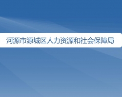 河源市源城区人力资源和社会保障局