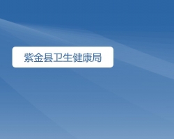 紫金县卫生健康局