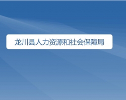 龙川县人力资源和社会保障