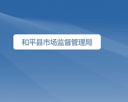 和平县市场监督管理局原工商局红盾网