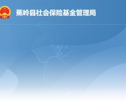 蕉岭县社会保险基金管理局