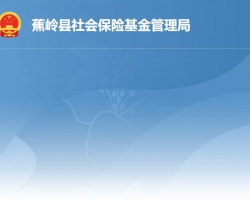 蕉岭县社会保险基金管理局