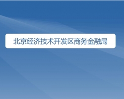 北京经济技术开发区商务金融局"