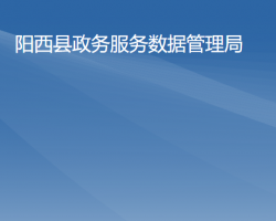 阳西县政务服务数据管理局"