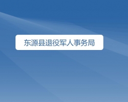 东源县退役军人事务局