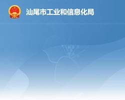汕尾市工业和信息化局