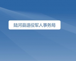 陆河县退役军人事务局