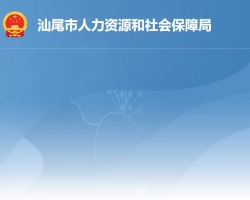 汕尾市人力资源和社会保障