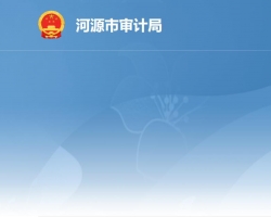 河源市审计局默认相册
