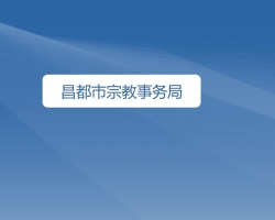 昌都市宗教事务局网上办事大厅