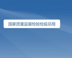 国家质量监督检验检疫总局