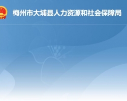 大埔县人力资源和社会保障局