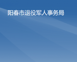 阳春市退役军人事务局