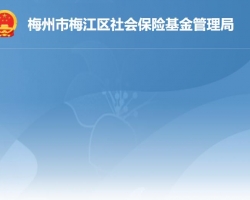 梅州市梅江区社会保险基金管理局