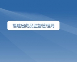 福建省药品监督管理局"