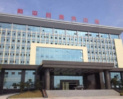 和平县行政服务中心