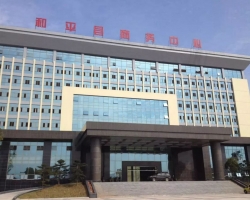 和平县行政服务中心