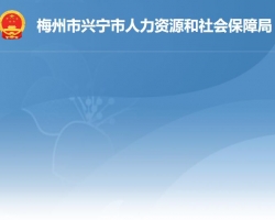 兴宁市人力资源和社会保障