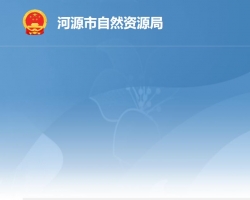 河源市自然资源局默认相册