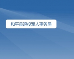 和平县退役军人事务局