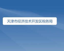 天津市经济技术开发区税务局