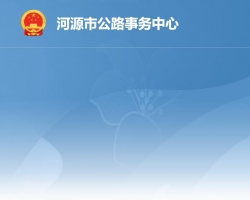 河源市公路事务中心默认相册