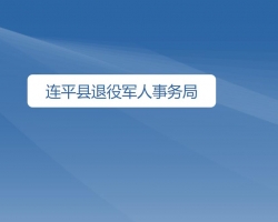 连平县退役军人事务局