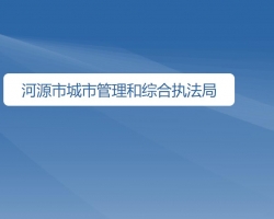 河源市城市管理和综合执法局