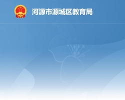 河源市源城区教育局默认相册